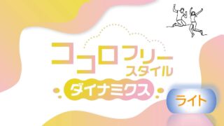 ココロフリースタイルダイナミクス【ライト】